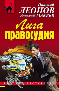 Лига правосудия - Алексей Макеев