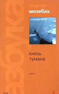 Князь тумана - Мартин Мозебах