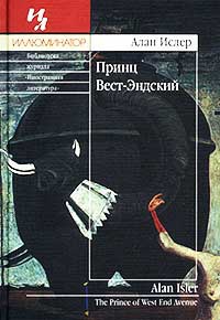 Принц Вест-Эндский - Алан Ислер