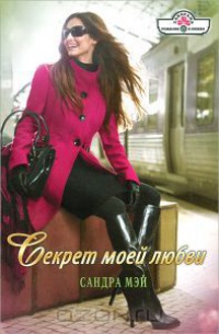 Секрет моей любви - Сандра Мэй