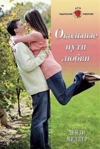 Окольные пути любви - Дейзи Миллер