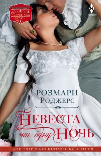 Невеста на одну ночь - Розмари Роджерс