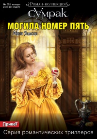 Могила номер пять - Анна Уотсон
