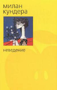 Неведение - Милан Кундера