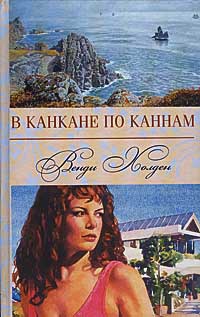 В канкане по Каннам - Венди Хоулден