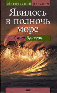 Явилось в полночь море - Стив Эриксон