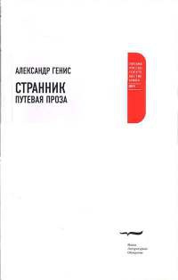 Странник. Путевая проза - Александр Генис