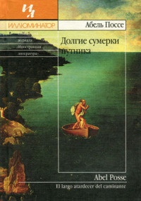 Долгие сумерки путника - Абель Поссе