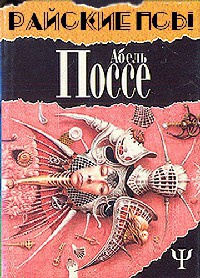 Райские псы - Абель Поссе