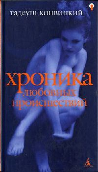 Хроника любовных происшествий - Тадеуш Конвицкий