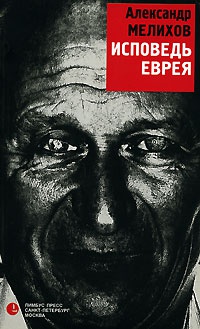 Исповедь еврея - Александр Мелихов