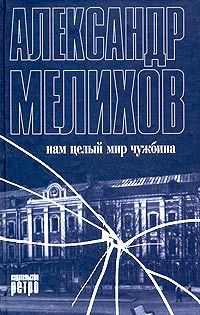 Нам целый мир чужбина - Александр Мелихов