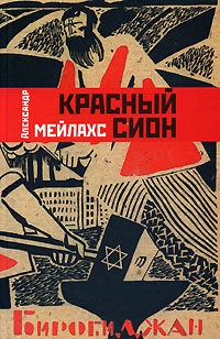 Красный сион - Александр Мелихов