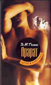 Арарат - Дональд Майкл Томас