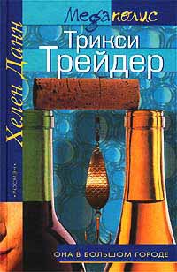Трикси Трейдер - Хелен Данн