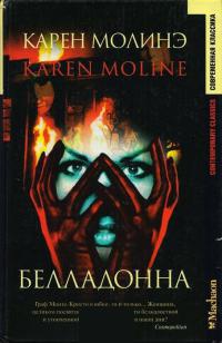 Белладонна - Карен Молинэ