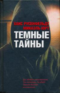 Темные тайны - Микаэль Юрт