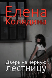 Дверь на черную лестницу - Елена Колядина