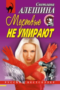 Мертвые не умирают; Месть за нелюбовь - Светлана Алешина