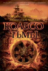 Колесо тьмы - Линкольн Чайлд