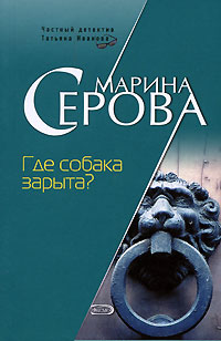 Где собака зарыта? - Марина Серова
