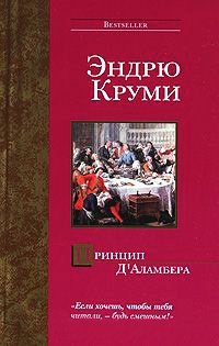 Принцип Д'Аламбера - Эндрю Круми