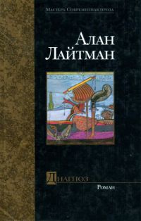 Диагноз - Алан Лайтман