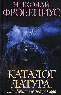 Каталог Латура, или Лакей маркиза де Сада - Николай Фробениус