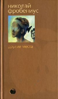 Другие места - Николай Фробениус
