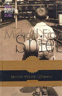 Шпионы - Майкл Фрейн