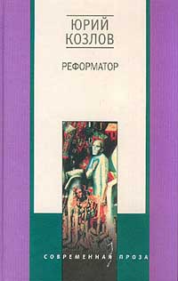 Реформатор - Юрий Козлов