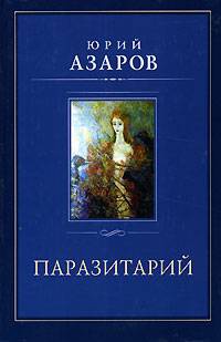 Паразитарий - Юрий Азаров