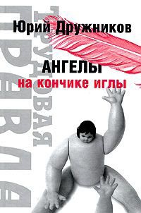Ангелы на кончике иглы - Юрий Дружников