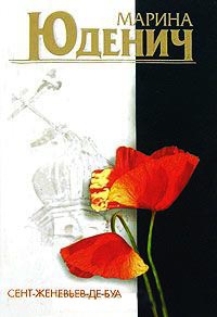 Сент-Женевьев-де-Буа - Марина Юденич