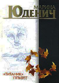 "Титаник" плывет - Марина Юденич
