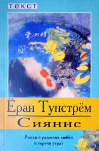 Сияние. Роман о радостях любви и горечи урат - Еран Тунстрем