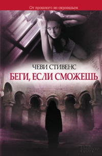 Беги, если сможешь - Чеви Стивенс