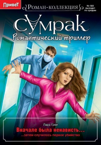 Вначале была ненависть… - Лара Грей