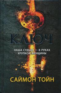 Ключ - Саймон Тойн