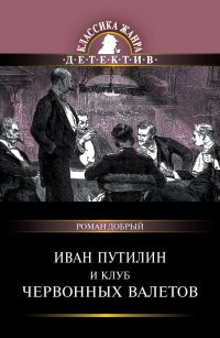 Иван Путилин и Клуб червонных валетов - Роман Добрый