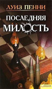 Последняя милость - Луиз Пенни