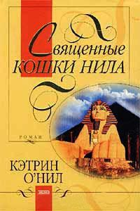 Священные кошки Нила - Кэтрин О'Нил