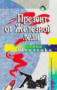 Презент от Железной леди - Анна Шевченко