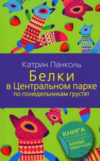 Белки в Центральном парке по понедельникам грустят - Катрин Панколь