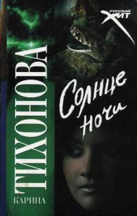 Солнце ночи - Карина Тихонова
