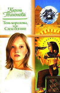 Тень королевы, или Слеза богини - Карина Тихонова