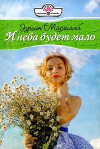 И неба будет мало - Эдриан Маршалл