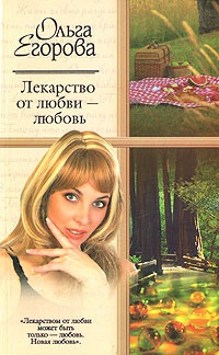 Лекарство от любви - любовь - Ольга Егорова