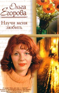 Научи меня любить - Ольга Егорова
