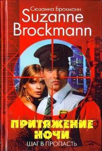 Притяжение ночи. Шаг в пропасть - Сюзанна Брокман